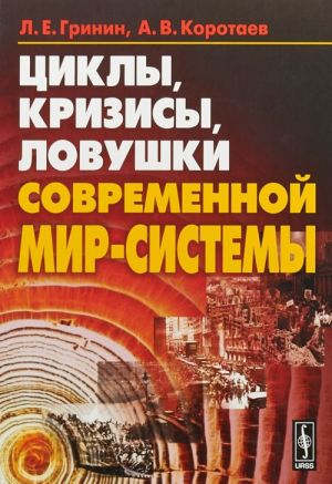 Циклы, кризисы, ловушки современной Мир-Системы