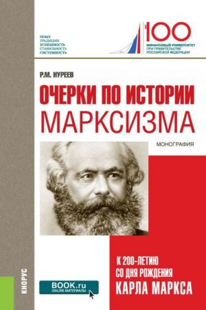 Ocherki po istorii marksizma. K 200-letiju so dnja rozhdenija Karla Marksa. Monografija