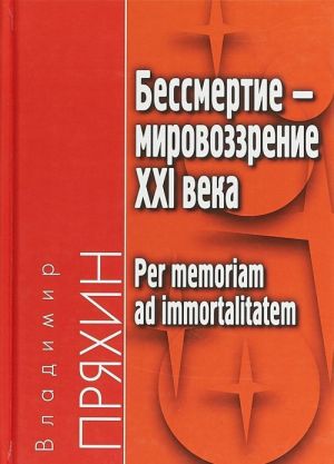 Bessmertie - mirovozzrenie XXI veka / Per memoriam ad immortalitatem