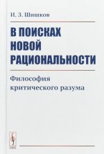 V poiskakh novoj ratsionalnosti. Filosofija kriticheskogo razuma