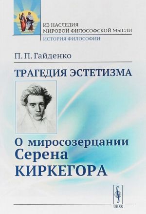 Tragedija estetizma. O mirosozertsanii Serena Kirkegora