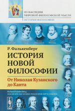 Istorija novoj filosofii. Ot Nikolaja Kuzanskogo do Kanta