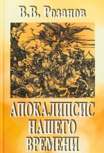 В. В. Розанов. Собрание сочинений. В 12 томах. Том 3. Апокалипсис нашего времени