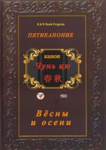 Пятиканоние. Канон "Чунь-цю". Вёсны и осени