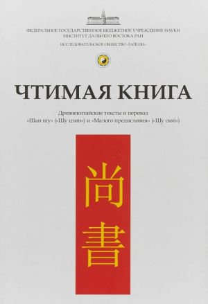 Chtimaja kniga. Drevnekitajskie teksty i perevod "Shan Shu" ("Shu Tszin") i "Malogo predislovija" ("Shu Sjuj")