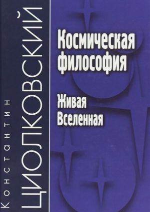Kosmicheskaja filosofija. Zhivaja Vselennaja