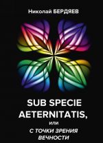 Sub specie aeternitatis, ili s tochki zrenija vechnosti