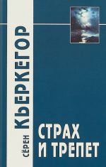 Страх и трепет