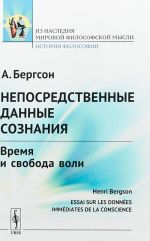 Непосредственные данные сознания: Время и свобода воли