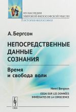 Непосредственные данные сознания. Время и свобода воли