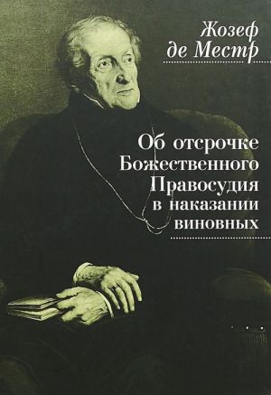 Ob otsrochke Bozhestvennogo Pravosudija v nakazanii vinovnykh