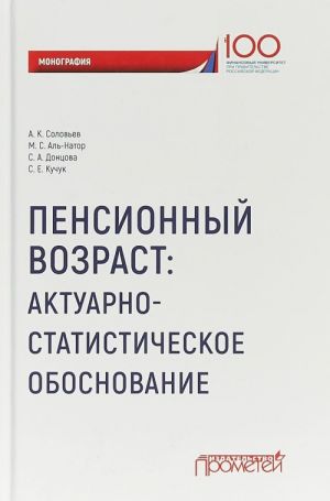 Пенсионный возраст. Актуарно-статистическое обоснование