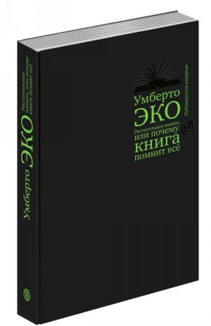 Растительная память, или Почему книга помнит все