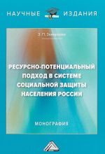 Resursno-potentsialnyj podkhod v sisteme sotsialnoj zaschity naselenija Rossii