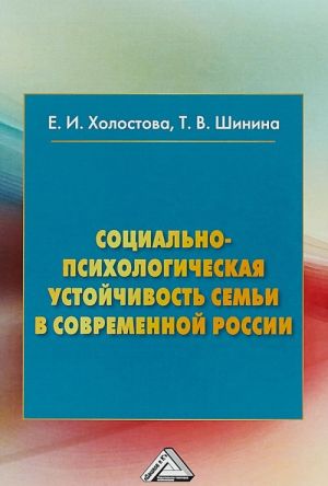 Социально-психологическая устойчивость семьи и современной России. Монография