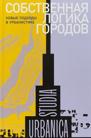 Собственная логика городов. Новые подходы в урбанистике