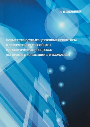 Novye tsennostnye i dukhovnye orientiry v sovremennykh rossijskikh ideologicheskikh protsessakh