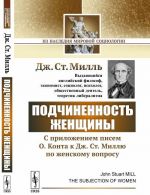 Подчиненность женщины. C приложением писем О. Конта к Дж. Ст. Миллю по женскому вопросу