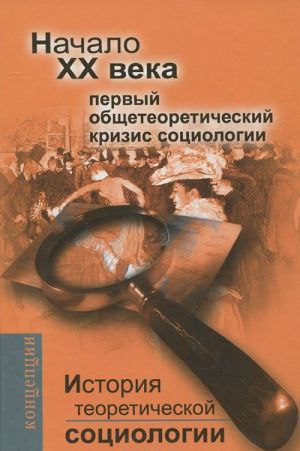 XX век. История теоретической социологии. Стабилизационное сознание и социологическая теория в век кризиса