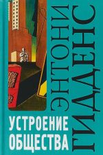 Устроение общества. Очерк теории структурации