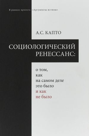 Социологический ренеcсанс. О том, как на самом деле это было и как не было