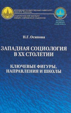 Zapadnaja sotsiologija v XX stoletii. Kljuchevye figury, napravlenija i shkoly