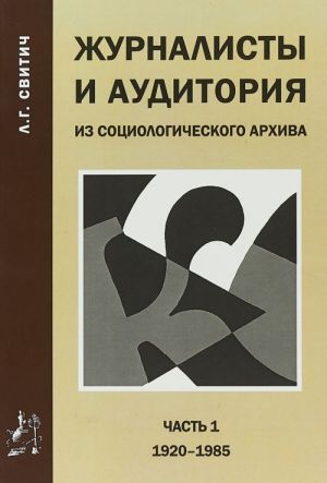 Zhurnalisty i auditorija. Iz sotsiologicheskogo arkhiva. Chast 1. 1920 - 1985 gg