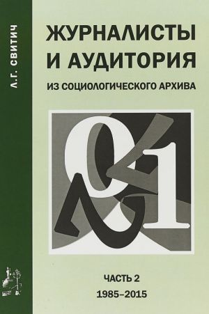 Zhurnalisty i auditorija. Iz sotsialogicheskogo arkhiva. Chast 2. 1988-2015 gg