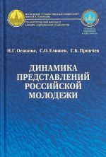 Динамика представлений российской студенческой молодежи о социально-политических процессах, институтах социализма и субъектах осуществления молодежной политики в период с 2013 по 2017 г.