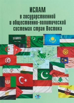 Ислам в государственной и общественно-политической системах стран Востока