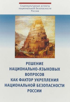 Решение национально-языковых вопросов как фактор укрепления национальной безопасности России