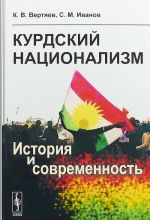 Kurdskij natsionalizm. Istorija i sovremennost