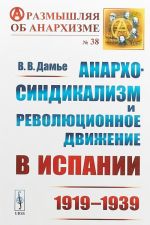 Anarkho-sindikalizm i revoljutsionnoe dvizhenie v Ispanii (1919-1939)