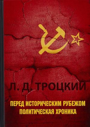 Перед историческим рубежом. Политическая хроника