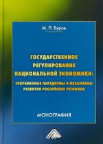 Gosudarstvennoe regulirovanie natsionalnoj ekonomiki. Sovremennye paradigmy i mekhanizmy razvitija Rossijskikh regionov