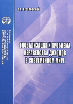 Globalizatsija i problema neravenstva dokhodov v sovremennom mire