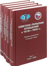 Sovetsko-polskie otnoshenija v 1918-1945 gg. Sbornik dokumentov. V 4 tomakh (komplekt iz 4 knig)