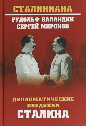 Diplomaticheskie poedinki Stalina. Ot Pilsudskogo do Mao Tszeduna