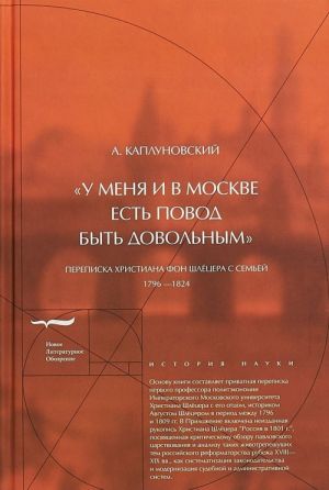 "U menja i v Moskve est povod byt dovolnym". Perepiska Khristiana fon Shljotsera s semej