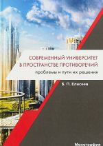 Современный университет в пространстве противоречий. Проблемы и пути их решения. Монография