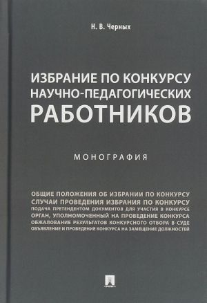 Izbranie po konkursu nauchno-pedagogicheskikh rabotnikov