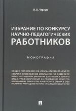 Izbranie po konkursu nauchno-pedagogicheskikh rabotnikov