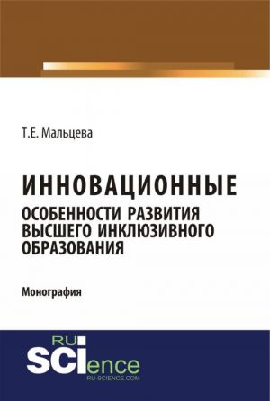 Innovatsionnye osobennosti razvitija vysshego inkljuzivnogo obrazovanija. Monografija