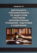 Деятельность уполномоченного по защите прав участников образовательных отношений. Подготовка и содержание