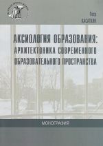 Aksiologija obrazovanija. Arkhitektonika sovremennogo obrazovatelnogo prostranstva