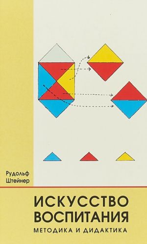 Искусство воспитания. Методика и дидактика