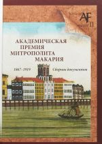 Академическая премия митрополита Макария (1867-1919). Сборник документов. Выпуск 11