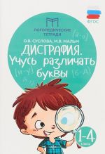 Дисграфия. Учусь различать звуки. 1-4 классы