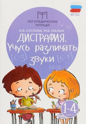 Дисграфия. Учусь различать звуки. 1-4 классы