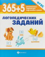 365+5 логопедических заданий